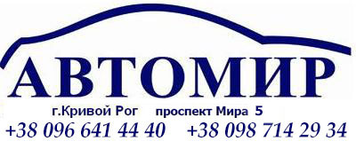 Интернет-магазин  автозапчастей в Кривом Роге
